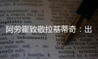 阿劳霍致敬拉基蒂奇	：出色的职业生涯
，朋友

，感谢你的一切