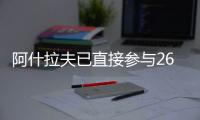 阿什拉夫已直接参与26粒进球
�，创单赛季后卫直接参与进球纪录