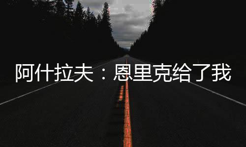 恩里喜爱一起工作和一起赢球