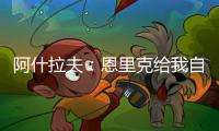 阿什拉夫：恩里克给我自由去踢任何位置，我上前时队友会为我补位