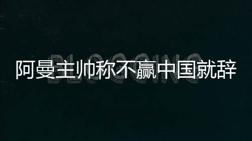 赢中为了提升球员士气