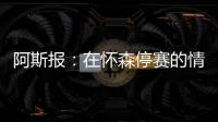阿斯报：在怀森停赛的情况下�，劳尔