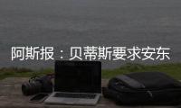阿斯报
：贝蒂斯要求安东尼保持耐心
	，同时敲定备选萨拉戈萨