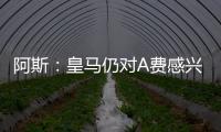 阿斯
：皇马仍对A费感兴趣，但加西亚的出色表现让他们不急于谈判