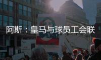 阿斯：皇马与球员工会联合施压西甲
，要求推迟联赛首轮比赛时间