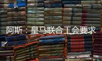 阿斯：皇马联合工会要求西甲推迟开赛	，以保障球员休假和备战