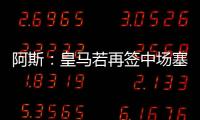 阿斯：皇马若再签中场塞瓦略斯将考虑离队，他梦想回归贝蒂斯
