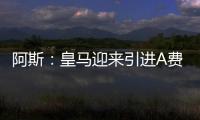 阿斯：皇马迎来引进A费的最后时刻，将商讨降低解约金款项