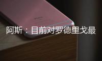 阿斯
：目前对罗德里戈最具吸引力的俱乐部是阿森纳