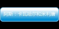 阿斯：卡瓦哈尔和米利唐已经进入了大名单	，而卡马文加也即将复出