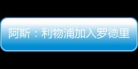 阿斯：利物浦加入罗德里戈争夺，但需先解决迪亚斯未来