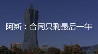 阿斯
	：合同只剩最后一年，佩莱格里尼将与贝蒂斯谈续约