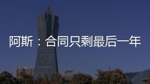 佩莱格里尼合同只剩最后一年