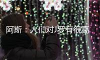 阿斯	：人们对J罗有很高期望
，他们认为他有责任在比赛中脱颖而出