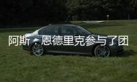阿斯�：恩德里克参与了团队合练，卡马文加恢复进程也明显提速