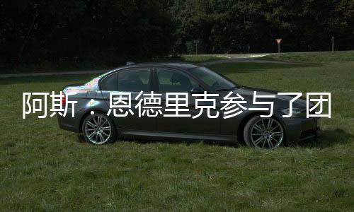 错过了世俱杯的恩德全部比赛