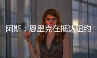 阿斯：恩里克在抵达纽约之后给巴黎全队放假一天