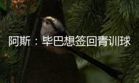 阿斯�：毕巴想签回青训球员拉波尔特，球员渴望回归&需要降薪
