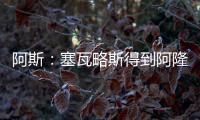 阿斯：塞瓦略斯得到阿隆索信任	�，作为队内唯一组织者他不会被出售