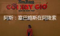 阿斯
：塞巴略斯在阿隆索的计划里，他是皇马唯一组织者不会被出售
