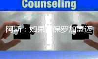 阿斯：如果德保罗加盟迈阿密国际�，布斯克茨可能被放弃
