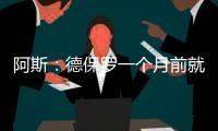 阿斯	：德保罗一个月前就已经做出了想来迈阿密国际的决定