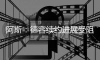 阿斯：德容续约进展受阻
，经纪人解约成最大障碍