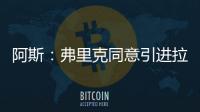 阿斯：弗里克同意引进拉什福德�，曼联要价4800万欧