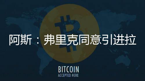 弗里克已同意引进拉什福德
