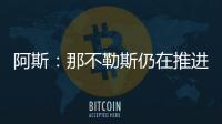 阿斯
：那不勒斯仍在推进胡安卢