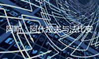阿斯：阿什拉夫与法比安缺席球队合练�，而在健身房内进行训练
