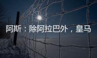 阿斯：除阿拉巴外，皇马其他伤员正按正常节奏进行恢复