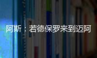 阿斯：若德保罗来到迈阿密国际，布斯克茨可能会离队并退役