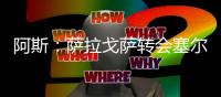阿斯：萨拉戈萨转会塞尔塔受阻，球员愿意加盟皇家贝蒂斯