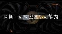 阿斯：迈阿密国际可能为德保罗报价1000万欧，而球员估值2500万欧