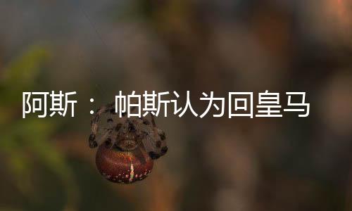 以及阿隆索偏爱的不拒居勒尔