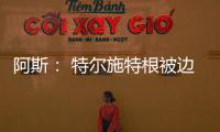 阿斯： 特尔施特根被边缘化，巴萨队长顺位情况复杂