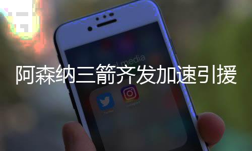 加速军边可是引援双方咬定了