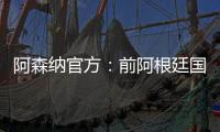 阿森纳官方：前阿根廷国脚海因策加入一线队教练组