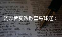 阿森西奥致歉皇马球迷：我知道自己在世俱杯没表现出应有水准