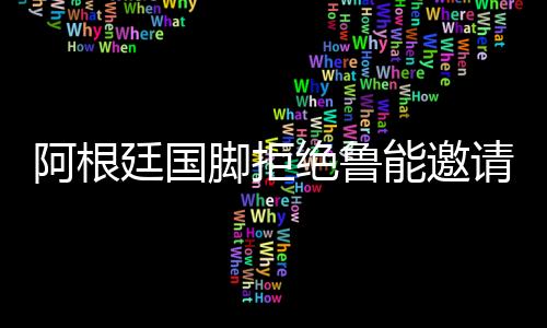 因为蒙蒂略长年在巴西打拼