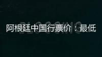 阿根廷中国行票价：最低580元最高4800元