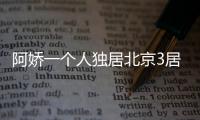 阿娇一个人独居北京3居室，自称比香港要便宜，44岁仍想怀孕生子