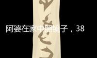 阿婆在家中照镜子，380万养老钱差点“人间蒸发”