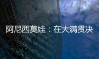 阿尼西莫娃
	：在大满贯决赛中以6