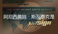 阿尼西莫娃�：斯瓦泰克是一位了不起的球员，一直都在激励着我