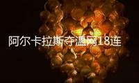 阿尔卡拉斯夺温网18连胜 第12次跻身大满贯八强