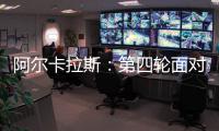 阿尔卡拉斯�：第四轮面对卢布列夫将是一个巨大的挑战
