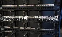 阿尔卡拉斯
：温网可以提前给他颁奖了吗
？