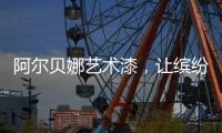 阿尔贝娜艺术漆，让缤纷梦想在此启航
